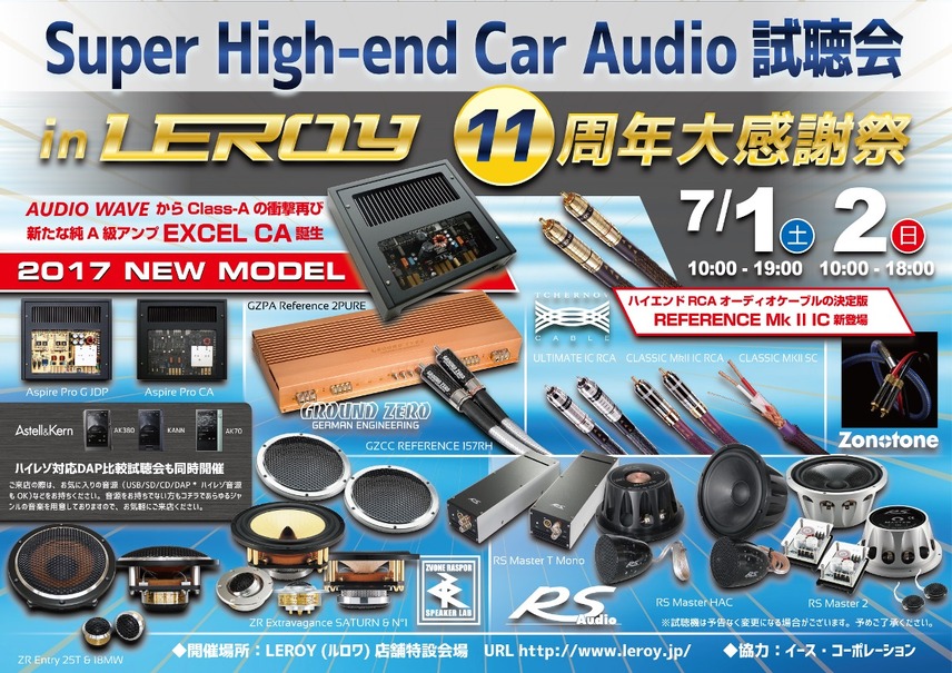 7月1日（土）／2日（日）ルロワ（愛知県）にて『Super High-end Car Audio試聴会』＆『Clarion FDSデモカー試聴会』開催！