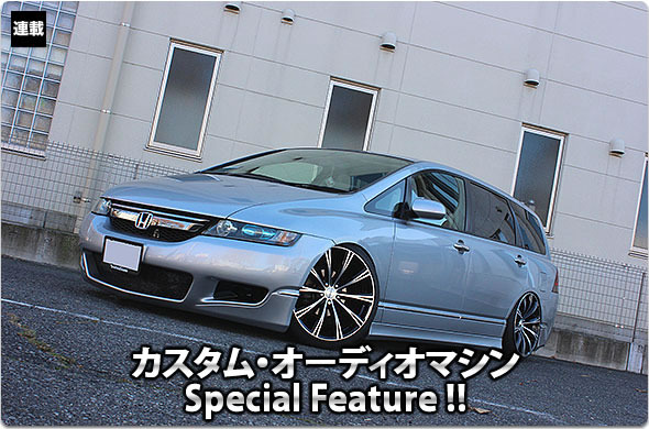 カスタム・オーディオマシン Special Feature !!  #35: HONDA・ODYSSEY（オーナー・小島 優さん） by lc sound factory（前編）