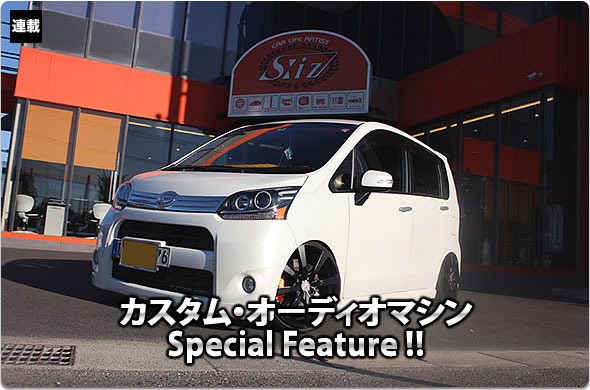 カスタム・オーディオマシン Special Feature !!  #28: DAIHATSU・MOVE CUSTOM（オーナー・今井直紀さん） by S:iz（後編）