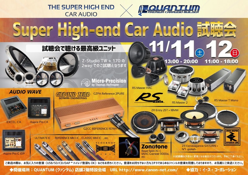 11月11日（土）／12日（日）クァンタム（茨城県）にて、『Super High-end Car Audio試聴会』開催！