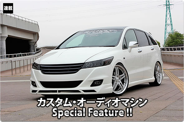 カスタム・オーディオマシン Special Feature !!  #9: HONDA・STREAM（オーナー・神長倉正輝さん） by Garage A（前編）