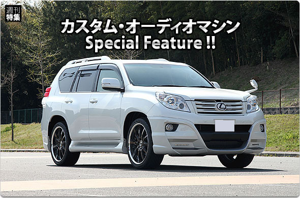 カスタム・オーディオマシン Special Feature !!  #7: TOYOTA・LAND CRUISER PRADO（オーナー・酒井伸治さん） by カーオーディオクラブ（前編）