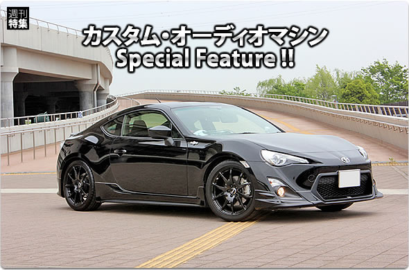 カスタム・オーディオマシン Special Feature !!  #6: TOYOTA・86 by SOUND WAVE〈前編〉