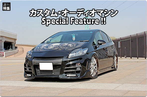 カスタム・オーディオマシン Special Feature !!  #3: TOYOTA・PRIUS by Customize Factory NACKS〈前編〉