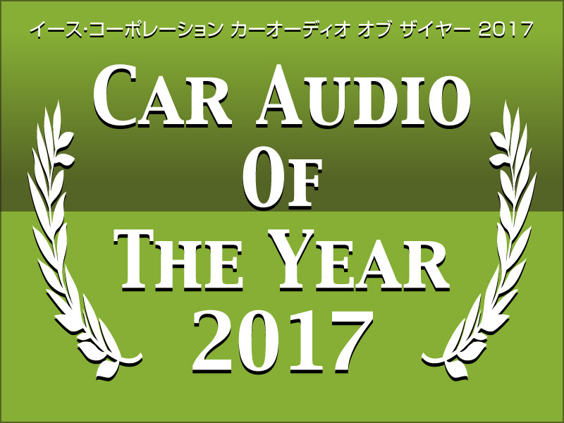 イース・コーポレーション【CAOTY（カーオーディオ・オブ・ザ・イヤー）2017】発表