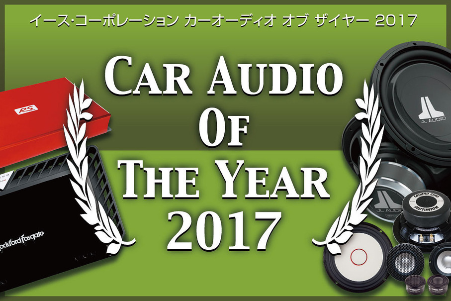 【CAOTY 2017】2017年のカーオーディオ市場で人気を集めた製品は、どれ!?