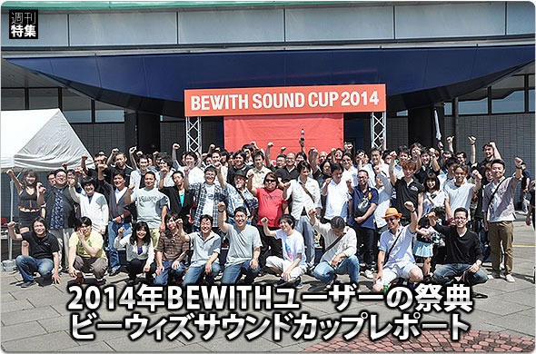 2014年BEWITHユーザーの祭典::ビーウィズサウンドカップレポート