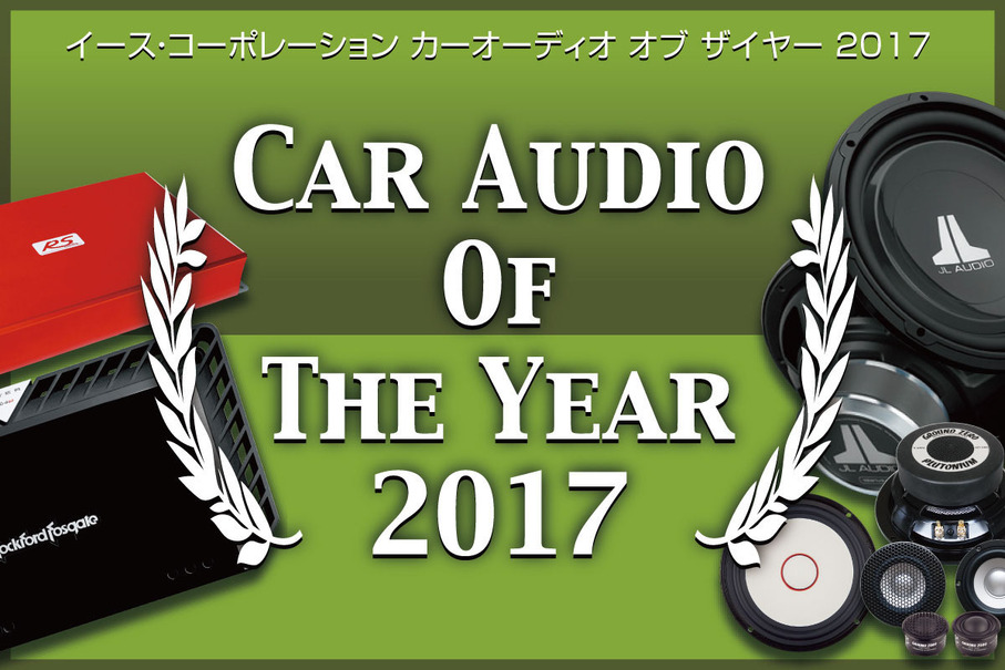 【CAOTY 2017】2017年のカーオーディオ市場で人気を集めた製品は、どれ!?　Part.5