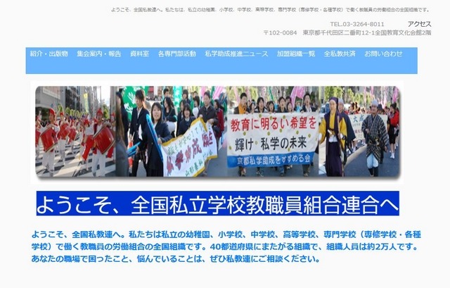 全国私立学校教職員組合連合