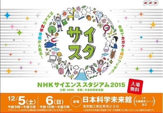 NHKサイエンススタジアム2015