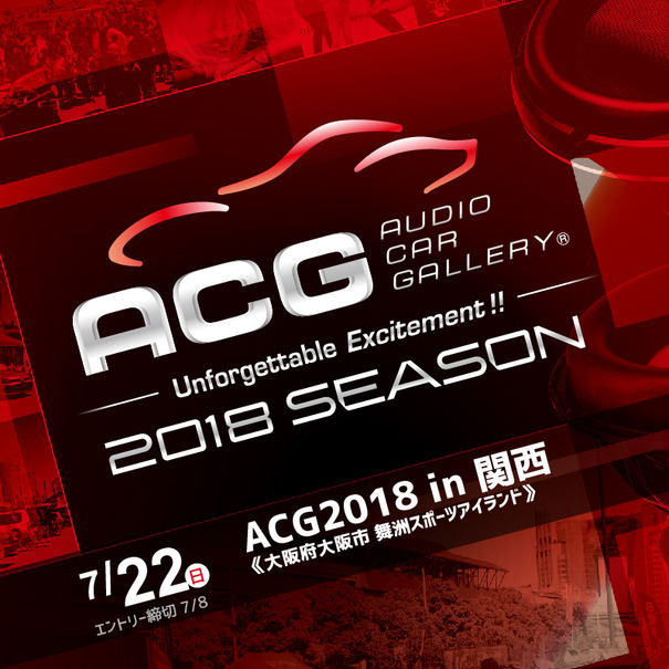 7月22日（日）大阪府の舞州スポーツアイランドで、カーオーディオ総合イベント『ACG2018 in 関西』開催!!