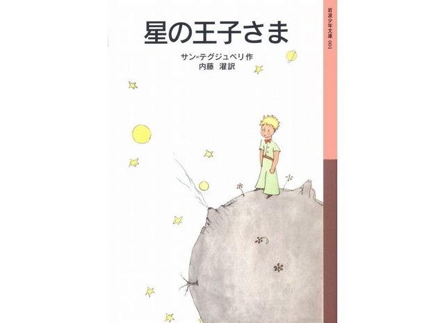 星の王子さま