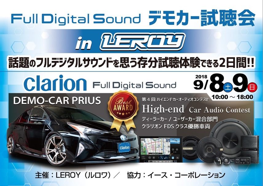 【クラリオンFDSクラス優勝記念】Full Digital Soundデモカー試聴会開催！9月8日（土）／9日（日）ルロワ（愛知県）