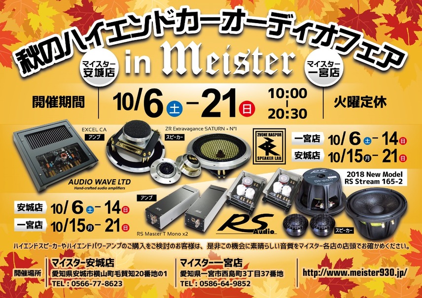 マイスター（愛知県）2店舗合同『マイスター秋のハイエンドカーオーディオフェア』開催！10月6日（土）～21日（日）