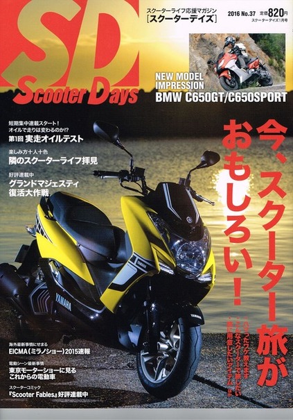 「Scooter Days」（スクーターデイズ）　2016年No.37 1月号