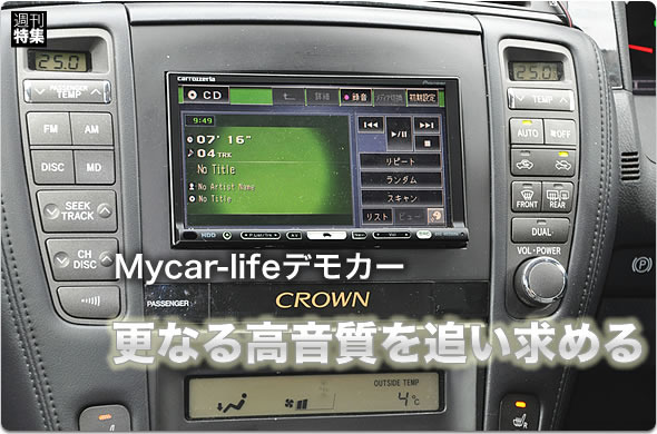 【ゼロクラウン】Mycar-lifeデモカー企画