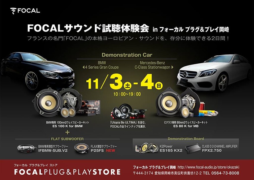 11月3日（土）＆11月4日（日）ルロワ（愛知県岡崎市）にてBMW&メルセデスベンツ試聴会開催