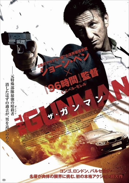 『THE GUNMAN（ザ・ガンマン）』ポスタービジュアル　（C）2015   PRONE GUNMAN AIE - NOSTROMO PICTURES SL - PRONE GUNMAN LIMITED