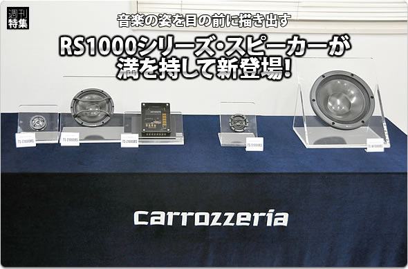 【carrozzeria】フラッグシップスピーカーRS1000シリーズ新登場！