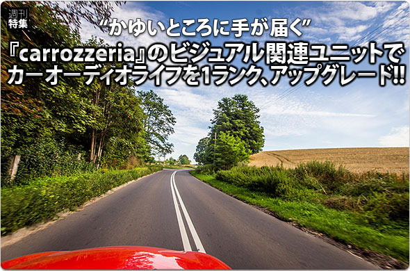 【carrozzeria】ビジュアル関連ユニットで1ランクアップグレード！