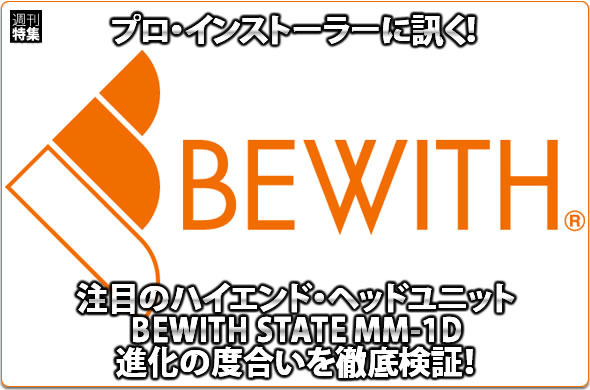 【BEWITH MM-1D】BEWITH STATE MM-1D進化の度合いを徹底検証！