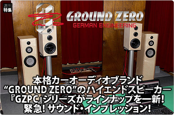 本格カーオーディオブランド“GROUND ZERO”のハイエンドスピーカー『GZPC』シリーズがラインナップを一新！::緊急! サウンド・インプレッション！