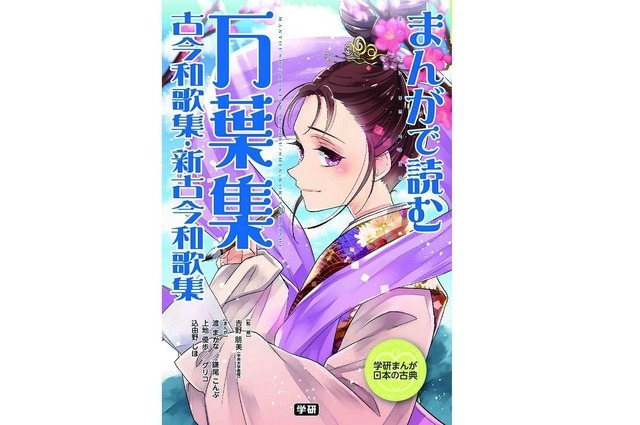 学研プラス「まんがで読む 万葉集・古今和歌集・新古今和歌集」