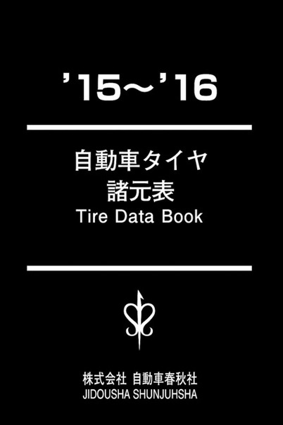 自動車タイヤ諸元表 ’15～’16