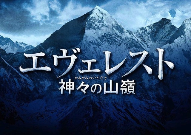 『エヴェレスト 神々の山嶺』　（C）2016『エヴェレスト 神々の山嶺』製作委員会