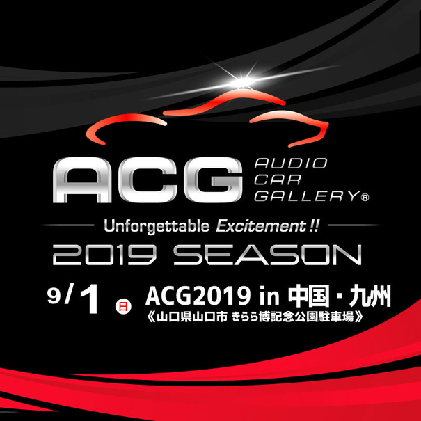 9月1日（日）山口きらら博記念公園 2050年の森駐車場にて、2019シーズン第2ラウンド『ACG2019 in 中国・九州』開催！