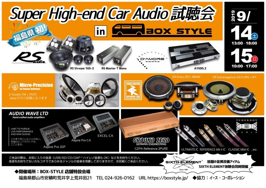 9月14日（土）／15日（日）に福島県郡山市で『Super High-end Car Audio試聴会』を開催！