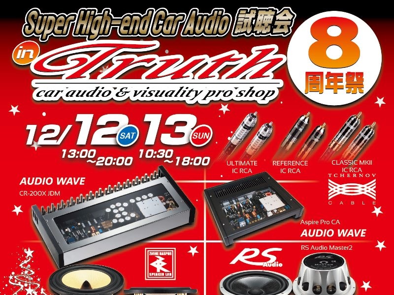 12月12（土）／13日（日）広島県福山市のTruthにて『Super High-end Car Audio試聴会 in Truth 8周年祭』開催!!!