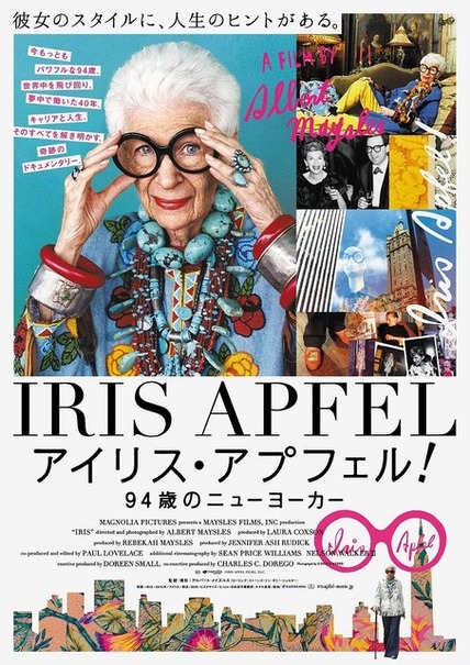 『アイリス・アプフェル！９４歳のニューヨーカー』ポスタービジュアル　（C）IRIS APFEL FILM, LLC.