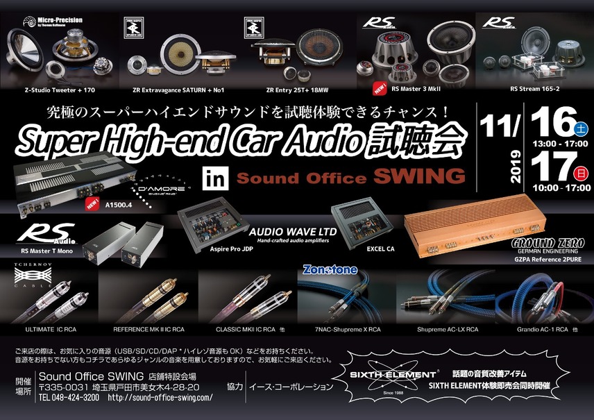 イース・コーポレーション、埼玉県で『Super High-end Car Audio試聴会』を開催！11月16日（土）／17日（日）