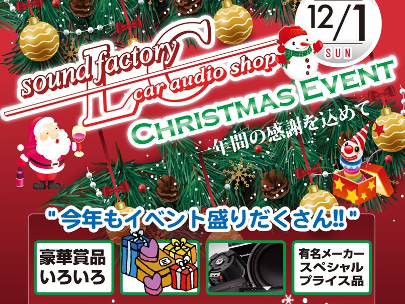 12月1日（日）LCサウンドファクトリー（栃木県）で、毎年恒例『クリスマスセールイベント』開催！