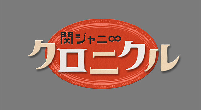 「関ジャニ∞クロニクル いきなり正月でSP」ロゴ