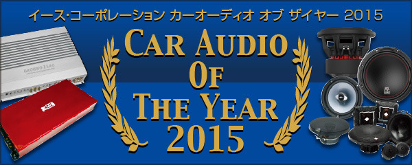 【CAOTY（カーオーディオ・オブ・ザ・イヤー）2015】発表！