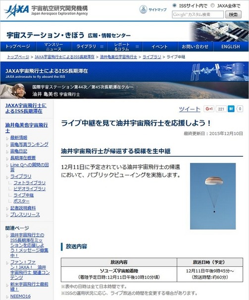 JAXA「ライブ中継を見て油井宇宙飛行士を応援しよう!」