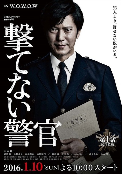 田辺誠一／連続ドラマW「撃てない警官」ポスタービジュアル　(C)WOWOW