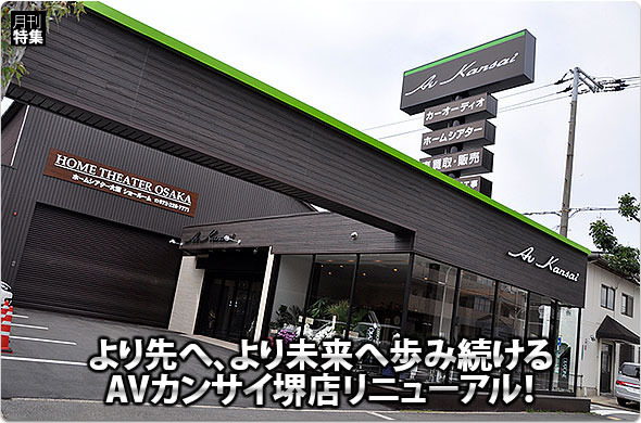 より先へ、より未来へ歩み続けるAVカンサイ堺店リニューアル！