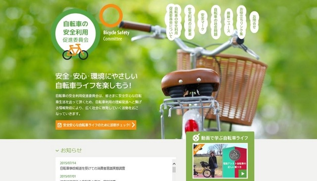 自転車の安全利用促進委員会