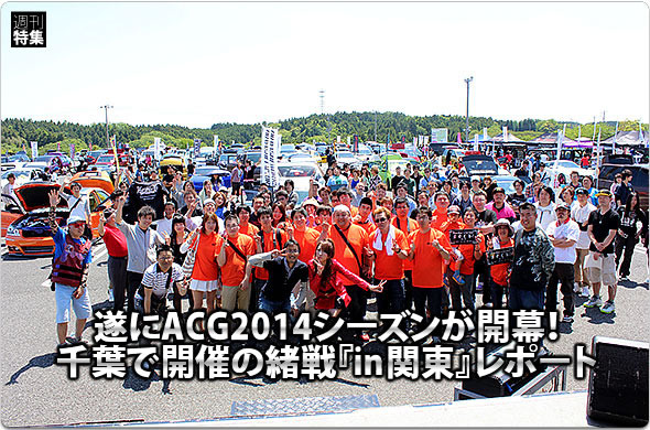 遂にACG2014シーズンが開幕！::千葉で開催の緒戦『in関東』レポート