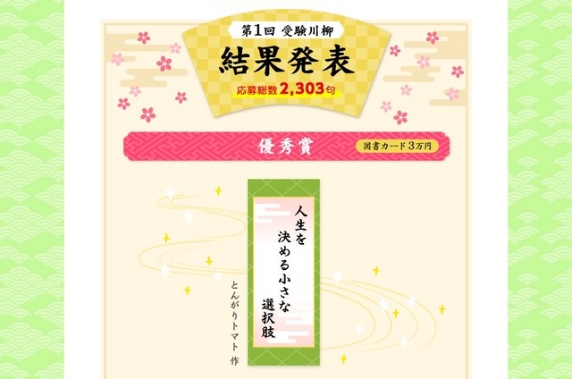 第1回「受験川柳」優秀賞