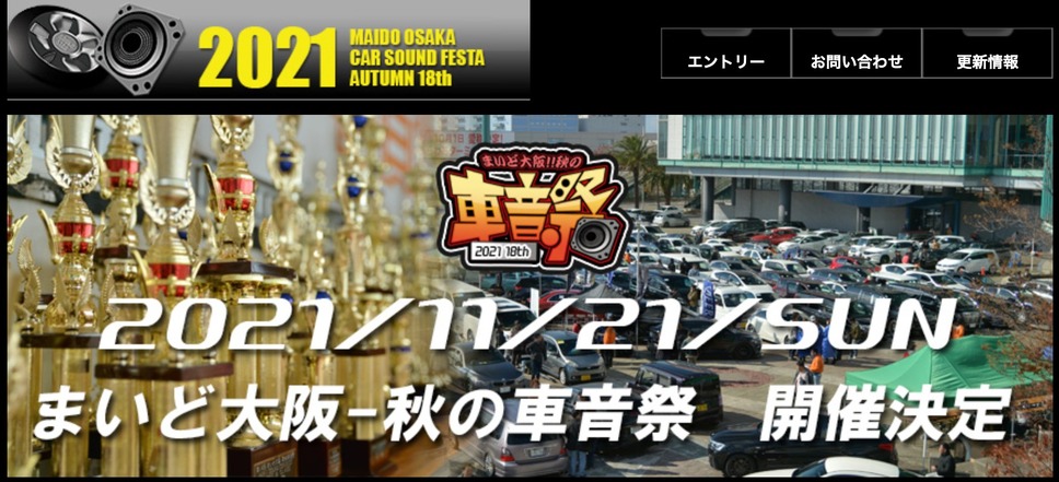 11月21日(日)開催決定！『まいど大阪 秋の車音祭』ホームページ変更のお知らせ