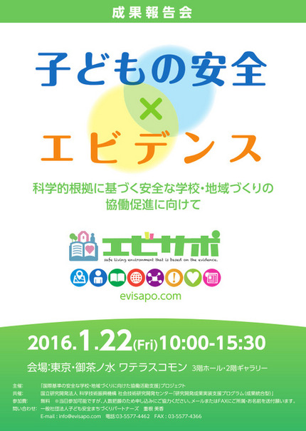 子ども安全まちづくりパートナーズ「成果報告会　子どもの安全×エビデンス　科学的根拠に基づく安全な学校・地域づくりの 協働促進に向けて」