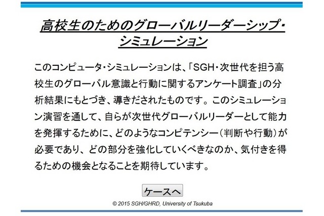 高校生のためのグローバルリーダーシップ・シミュレーション