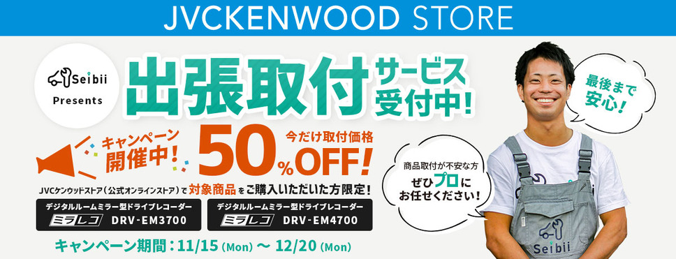 急げ！JVCケンウッド「ミラレコ取付費用50％OFF」キャンペーン開催！