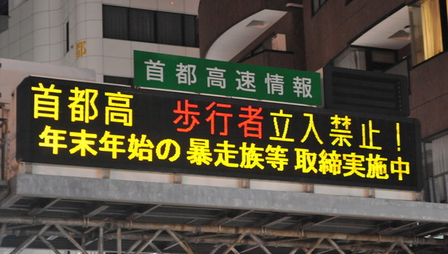 2日まで都内各所で暴走族対策の警戒が続く