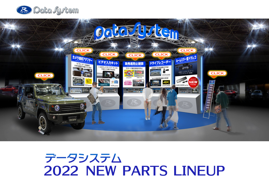 2022 NEW PARTS LINEUP | データシステム　R-SPEC Datasystem