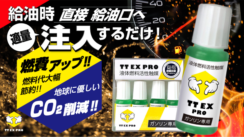 炭素系液体燃料活性触媒「TT EX PRO」